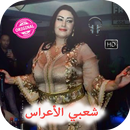 APK شعبي الأعراس بدون انترنت 2018