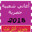 أغاني شعبية حصرية بدون أنترنت 2018 Chaabi Maroc APK