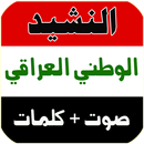 النشيد الوطني العراقي APK