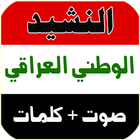 النشيد الوطني العراقي icône