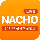 آیکون‌ 나초티비 LIVE - 실시간 인터넷 방송