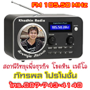 โขดหิน เรดิโอ 105.50 MHz APK