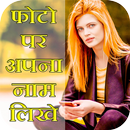 Photo Pe Naam Likhe - फोटो पर नाम लिखिए APK