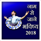 Naam Se Jaane Bhavishya 2018 图标