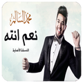 نعم انته - محمد السالم -2018