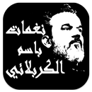 نغمات باسم الكربلائي APK