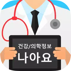 건강/의학정보 나아요 APK download