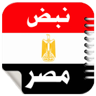نبض مصر - أخبار عاجلة 圖標