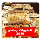 أشهى وصفات فطور رمضان 2018 بدون نت‎ icono