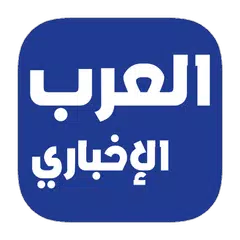 العرب الإخباري APK Herunterladen