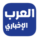 العرب الإخباري APK