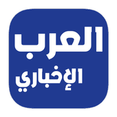 العرب الإخباري icon