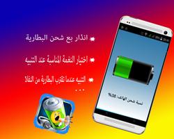 تنبيه عند امتلاء شحن البطاريه Affiche