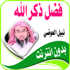 نبيل العوضي محاضرات اسلامية و قصص - العوضي بدون نت icon
