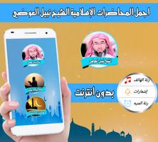 نبيل العوضي محاضرات اسلامية و قصص - العوضي بدون نت screenshot 3
