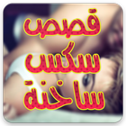 قصص ساخنة آئیکن