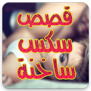 قصص ساخنة APK