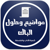 بكالوريا شعبة الأداب والفلسفة icône