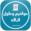 بكالوريا شعبة الرياضيات APK