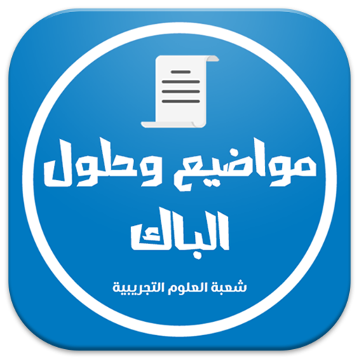 بكالوريا شعبة علوم تجريبية
