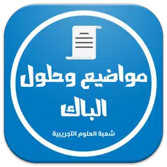 download بكالوريا شعبة علوم تجريبية APK