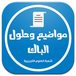 بكالوريا شعبة علوم تجريبية