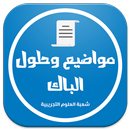 بكالوريا شعبة علوم تجريبية APK