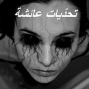 تحديات عائشة APK