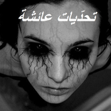 تحديات عائشة
