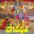 Bhagavad Gita in Telugu ikon