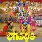 Bhagavad Gita in Telugu icon