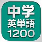 中学英単語1200 icône