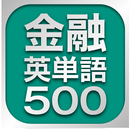 金融英単語500 APK