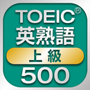 TOEIC上級英熟語500 1.0.0 APK