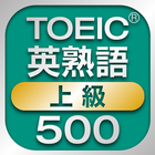 TOEIC上級英熟語500 1.0.0 icon