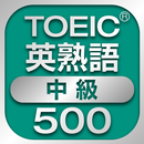 TOEIC中級英熟語500 APK