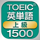TOEIC上級英単語1500 APK