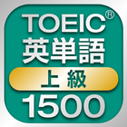 TOEIC上級英単語1500 icône