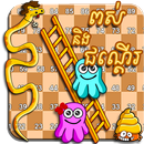ពស់ និង ជណ្តើរ (Khmer Game) APK