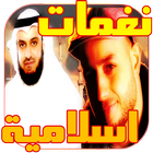 نغمات اسلامية للجوال icon