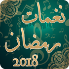 رنات ونغمات رمضان 2018‎ icon