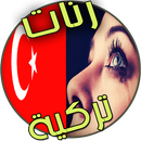 رنات تركية حزينة روعة aplikacja