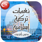 نغمات تركية اسلامية رائعة icône