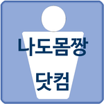나도몸짱닷컴 APK