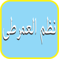Nadhom Imrithi(Mp3)