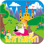 ”นิทานก่อนนอน มีเสียง ใหม่ล่าสุด