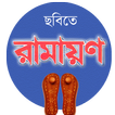 Bengali Ramayan - Amazing HD