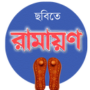 Bengali Ramayan - Amazing HD APK