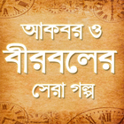 বীরবলের গল্প ícone