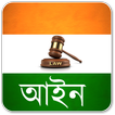 ”Indian Law in Bengali